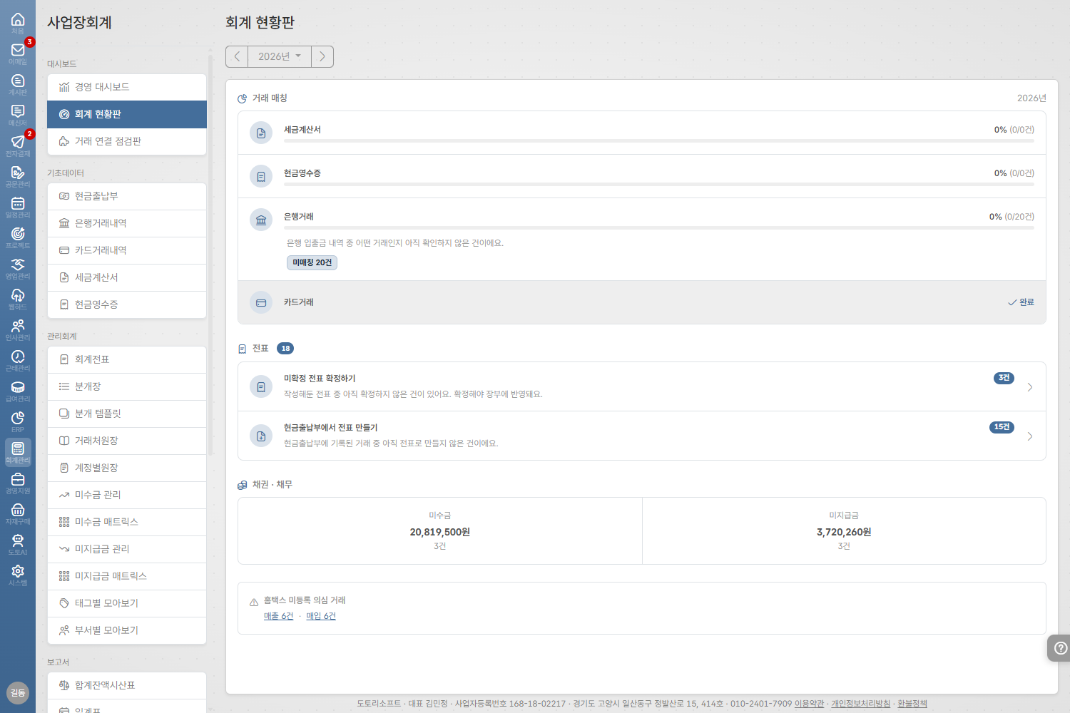 도토 회계 · 8종 invariant 자동 점검