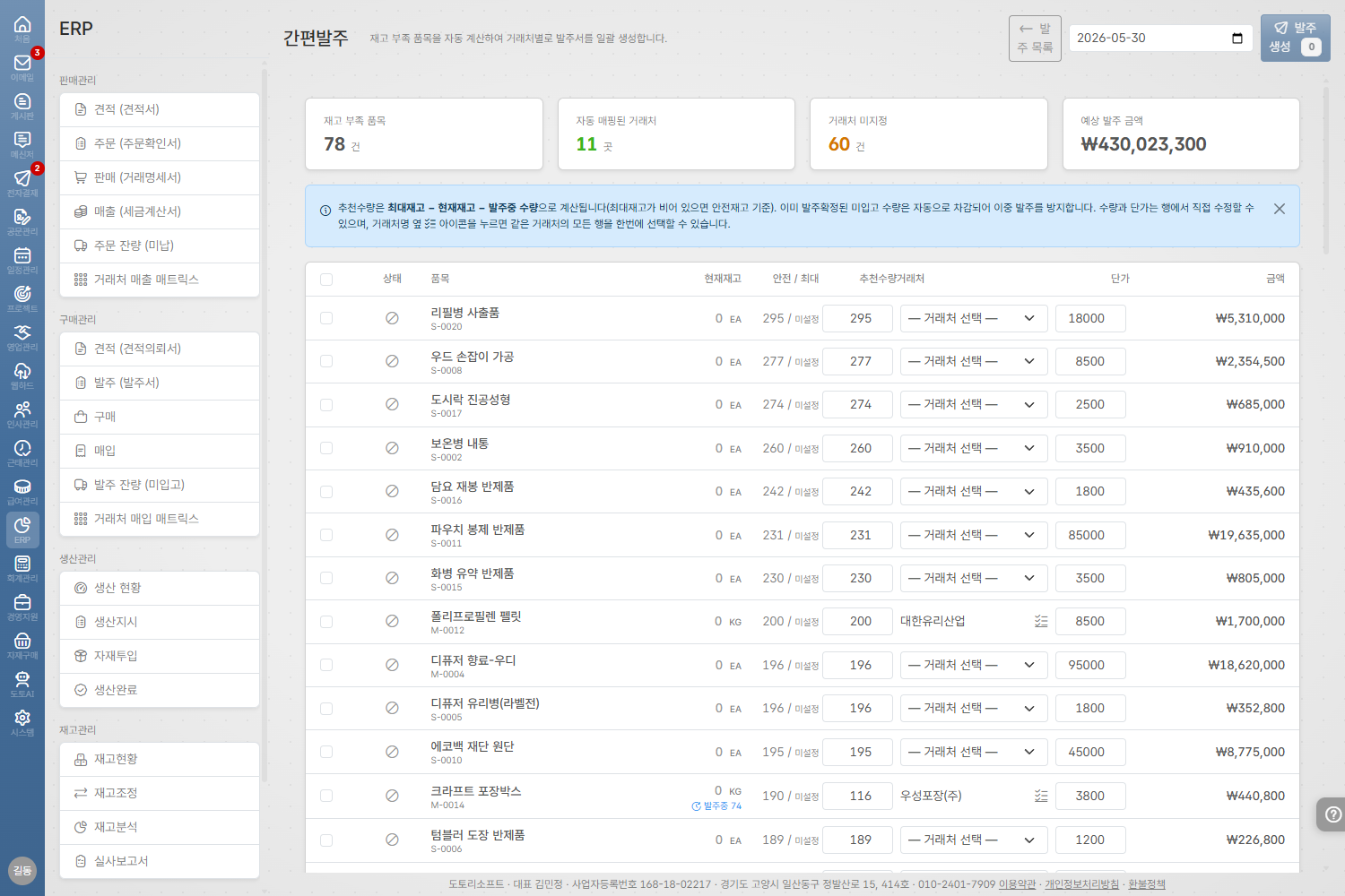 도토 ERP · 재발주 제안 화면