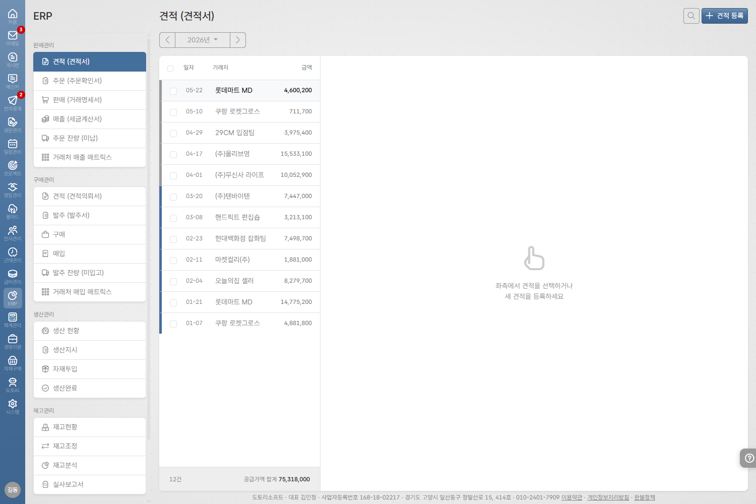 도토 ERP 판매견적 화면